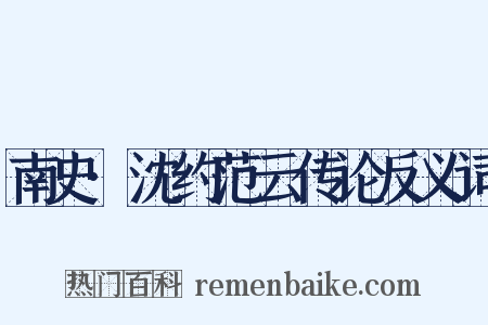 南史·沈约范云传论反义词是什么意思的图片